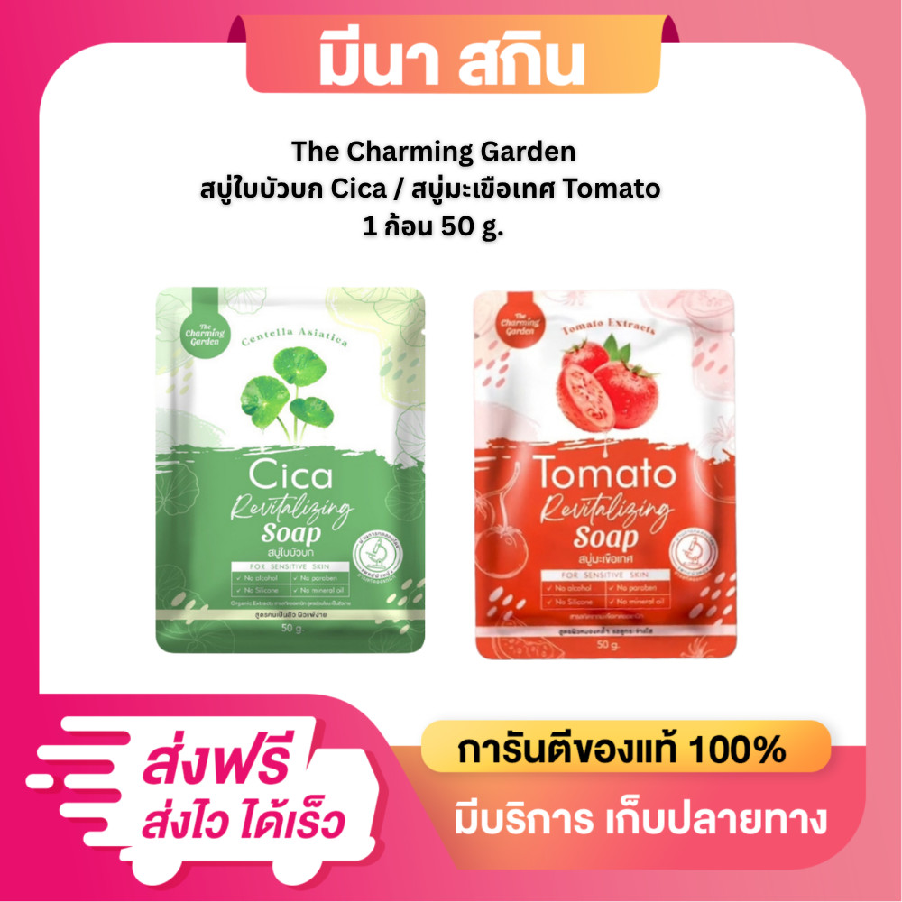 ( 1 แถม 1 ) สบู่ใบบัวบก สบู่มะเขือเทศ Tomato เดอะชาร์มมิ่ง THE CHARMING Soap 50 กรัม