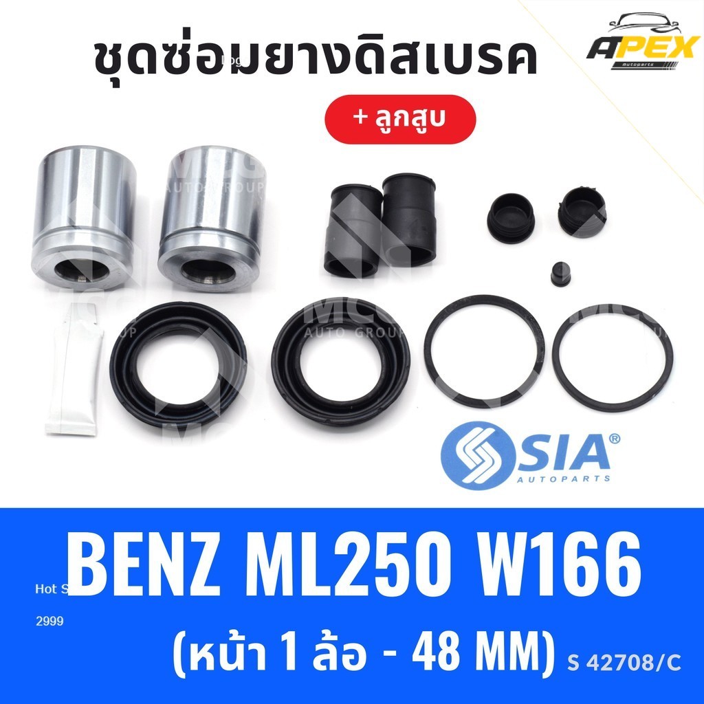 ยางดิสเบรคหน้า BENZ ML250 W166 + ลูกสูบ (หน้า 1 ล้อ - 48MM) ชุดซ่อมw166 ยางดิสเบรคw166 ยางดิสเบรกw16