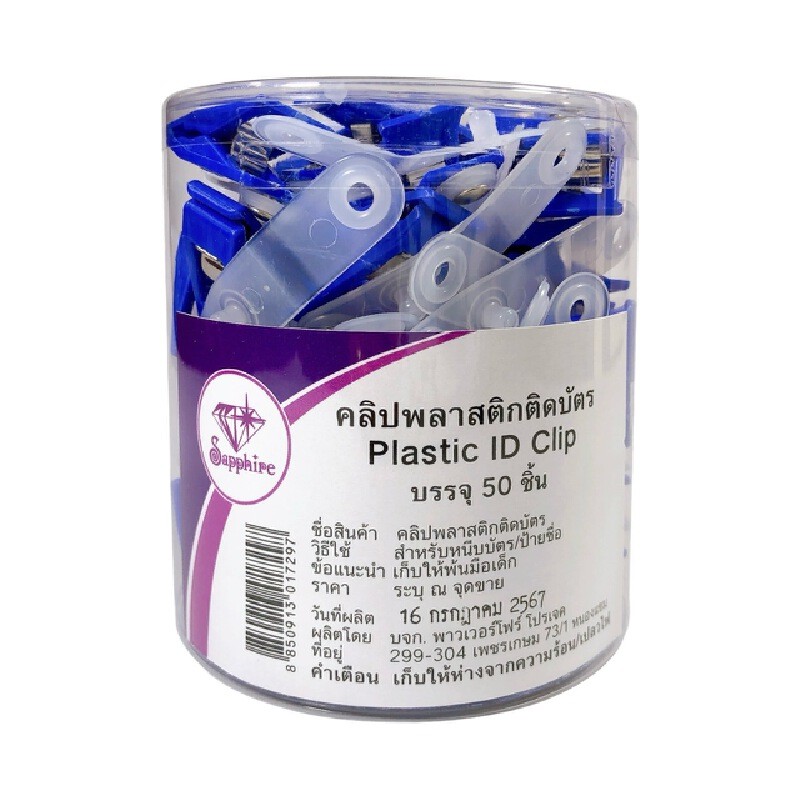 SAPPHIRE คลิปติดบัตรพลาสติก รุ่น CL-0701 สีน้ำเงิน (แพ็ค 50 อัน)