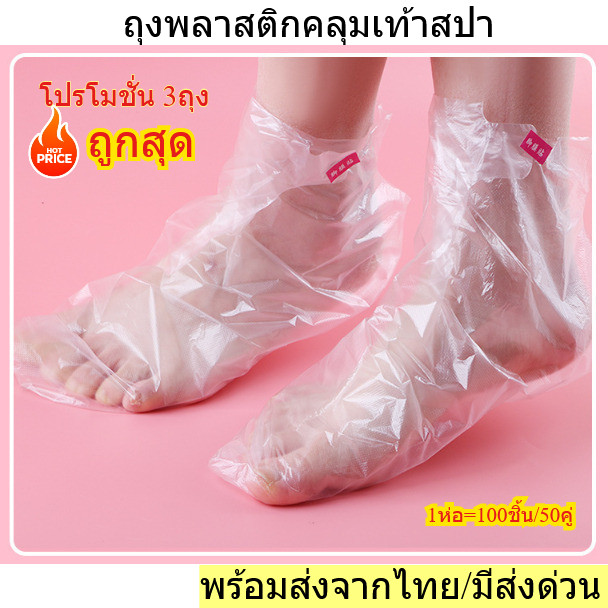 ถุงเท้าพลาสติกใส แบบใช้แล้วทิ้ง สําหรับ มาร์คเท้าสปา 1ห่อ 100 ชิ้น มีสติ๊กเกอร์ล็อคข้อเท้า พร้อมส่งจากไทย