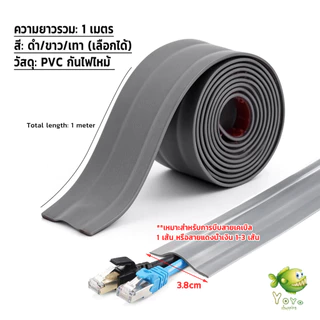 YOYO ฝาครอบสายไฟ ท่อร้อยสายไฟ PVC 1เมตร แบบติดเอง ฝาครอบสายเคเบิลพื้น Cable Cover