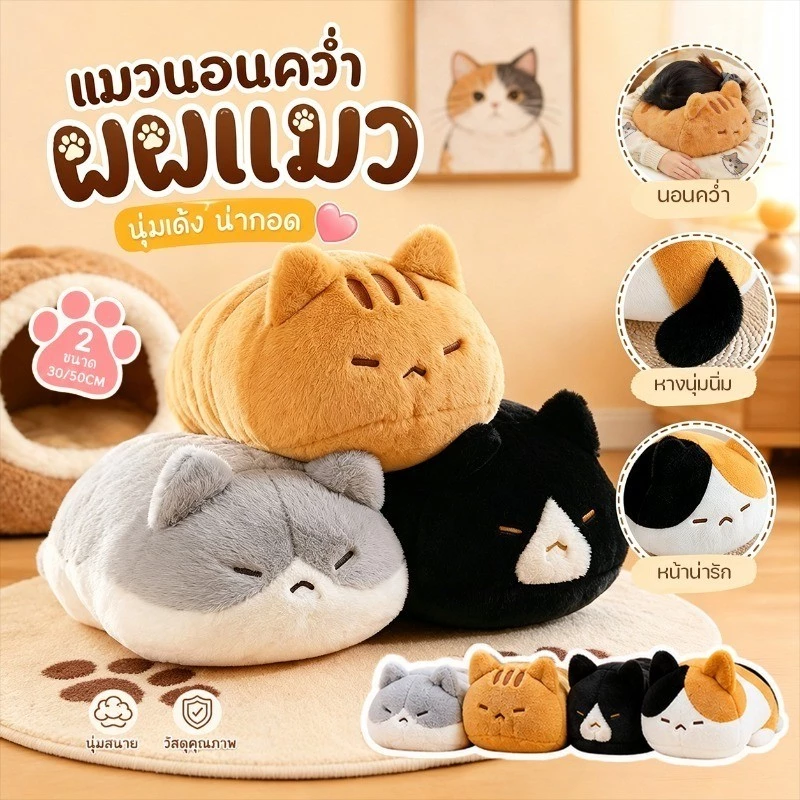 COD ตุ๊กตาแมวนุ่มน่ารัก แมวนอนคว่ำ 30/50ซม นุ่มน่ารัก หมอนกอดเวลาเข้านอน ของเล่นตุ๊กตาขนฟู ของขวัญวันเกิด