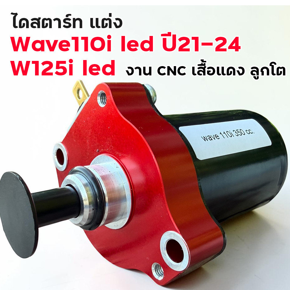ไดแต่ง 350cc เสื้อแดง งานแต่ง CNC Wave110i LED ปี21-24 W125i LED อะไหล่แต่งเครื่อง