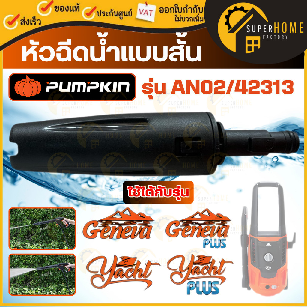 💥แท้ ส่งด่วน💥PUMPKIN หัวฉีดน้ำแบบสั้น รุ่น AN02/42313 ของ Geneva , Genea plus , yacnt , yacnt plus อุปกรณ์เครื่องอัดฉีด