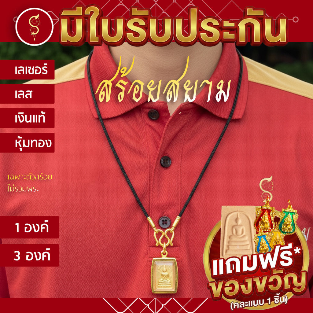 [แถมฟรี* มีใบรับประกัน] สร้อยเชือก ห้อยพระ คล้องหน้า 3 องค์ ลายมงคล l ของขวัญผู้ใหญ่ ผู้ชาย เด็ก ผู้หญิง