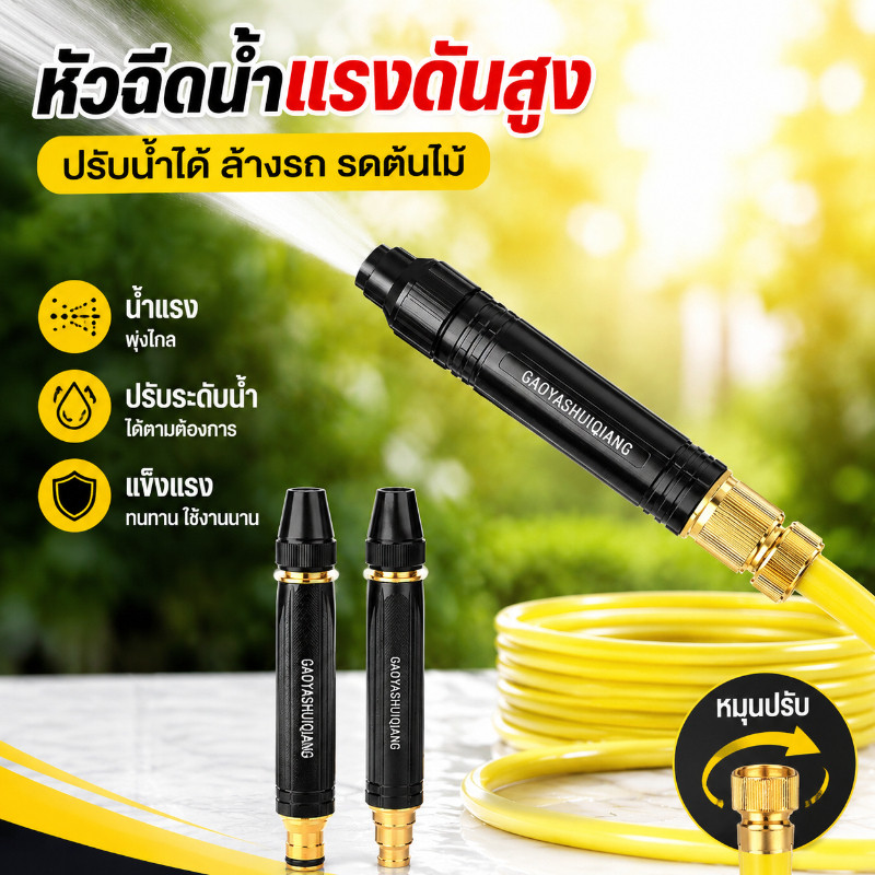 หัวฉีดน้ำแรงดันสูง หัวฉีดรดน้ำ ปรับระดับน้ำ โลหะทนทาน ล้างรถ รดน้ำต้นไม้ ด้ามจับถนัดมือ