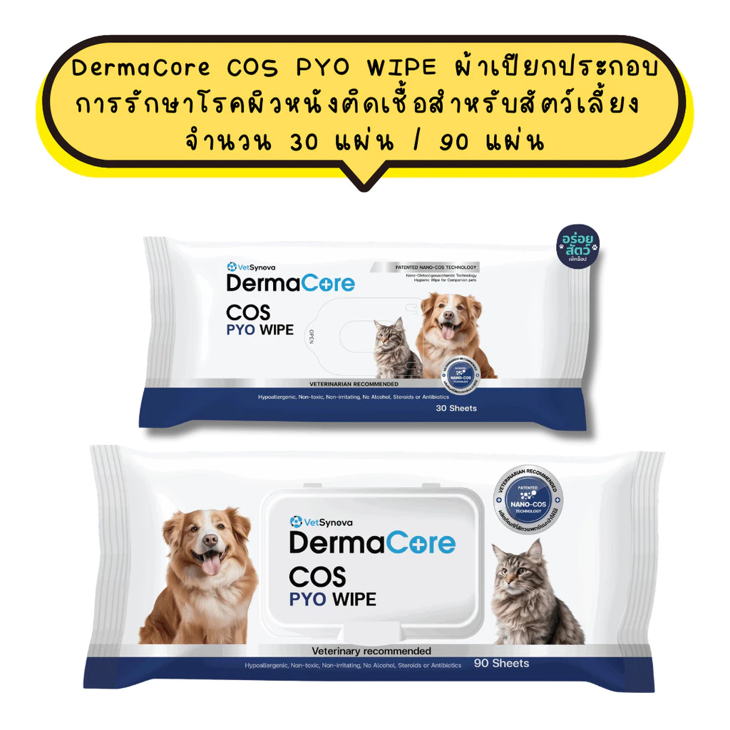 DermaCore COS PYO WIPE ผ้าเปียกประกอบการรักษาโรคผิวหนังติดเชื้อสำหรับสัตว์เลี้ยง จำนวน 30 แผ่น / 90 แผ่น