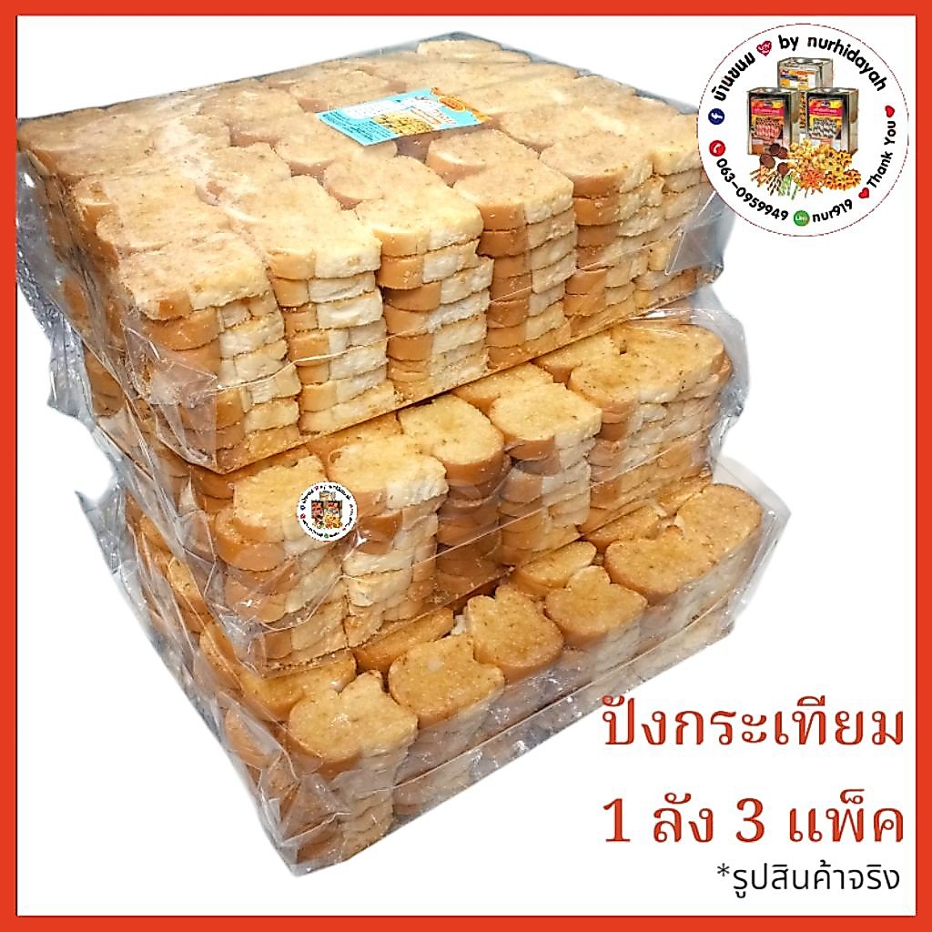 🚩ขนมปังกระเทียม/ปังเนย🚩ยกลัง 3 แพ็ค หลิ่นกระเทียมกลิ่นเนย กรอบ