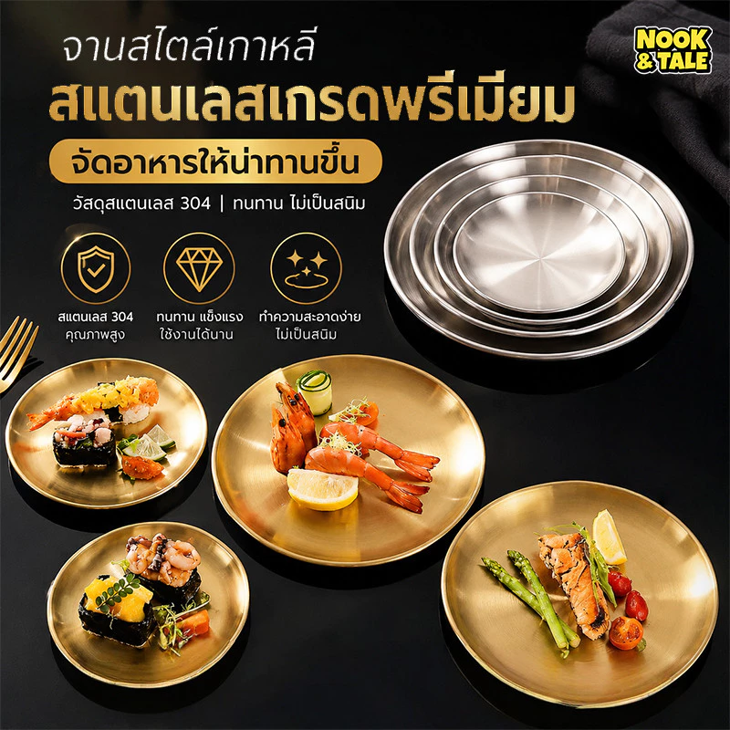 จานสแตนเลส 304 จานอาหารเย็น จานสลัด ผลไม้ จานสแตนเลสเกาหลี จานอาหาร จานขนม ถาดสแตนเลส สีทอง สีเงิน หลากหลายขนาด