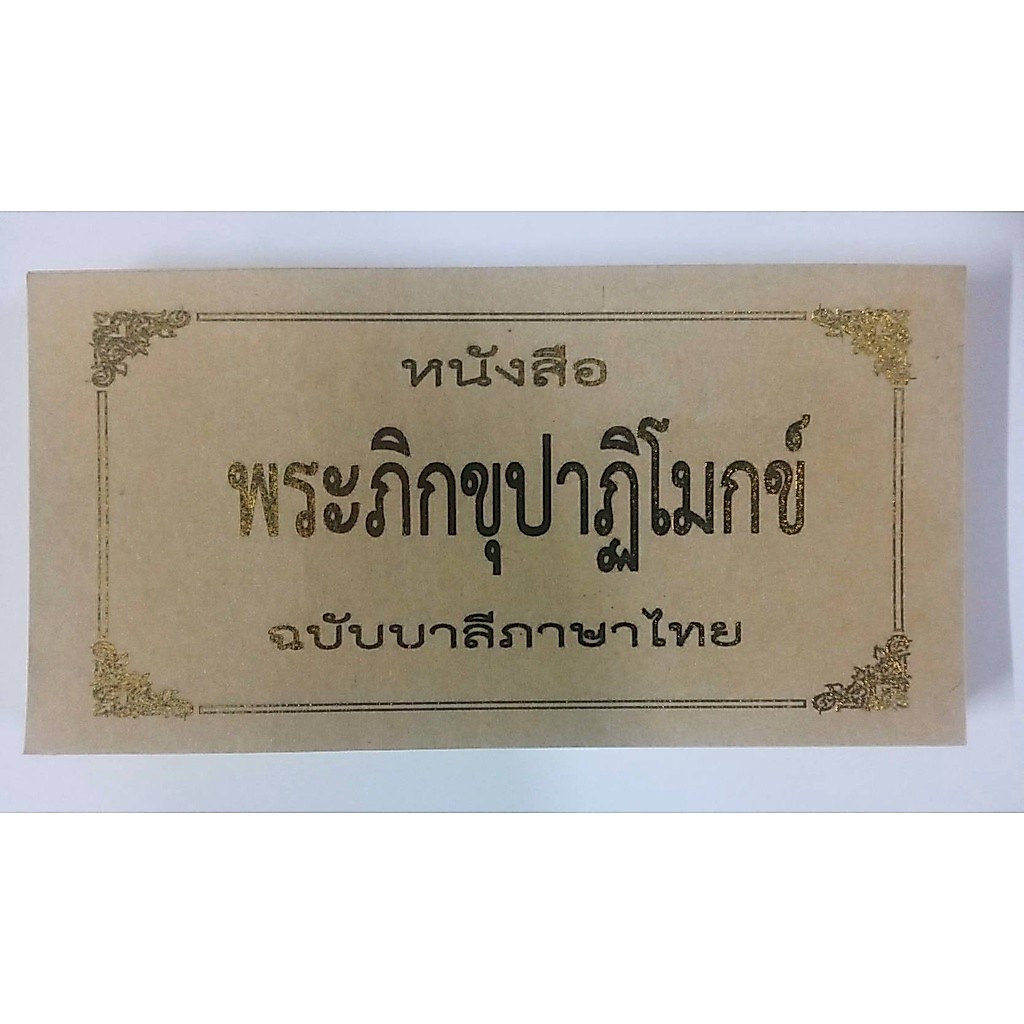 หนังสือสวดพระปาฏิโมกข์(ปรับปรุงใหม่ ก.ย.67)