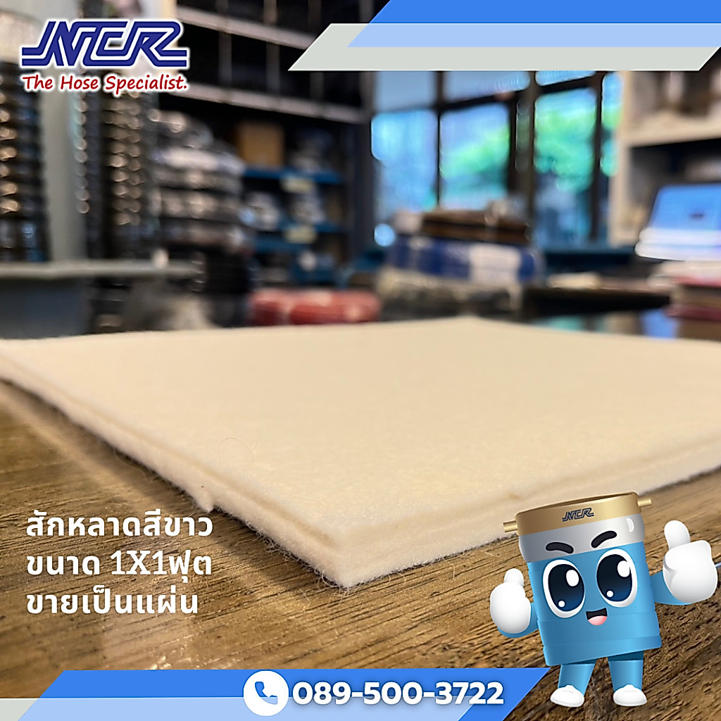 สักหลาดสีขาว ขายเป็นแผ่น30 x 30cm. หนา1.5-6มิลิเมตร