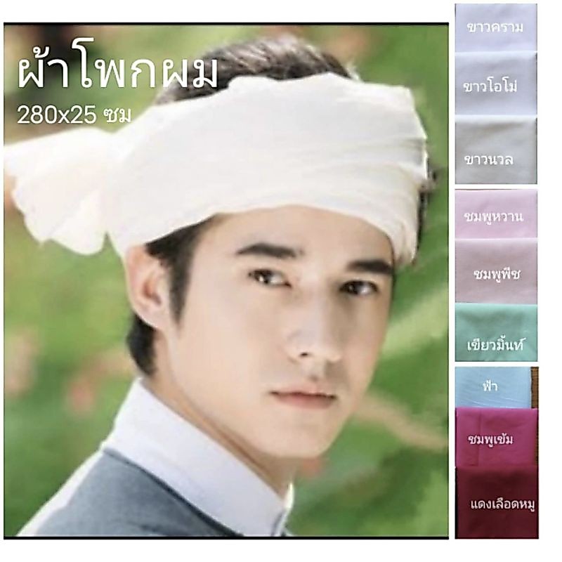 ผ้าโพกผม ชุดล้านนา ใช้ได้ทั้งหญิงและชาย พันเอง ยาว3เมตร มีให้เลือก20สี