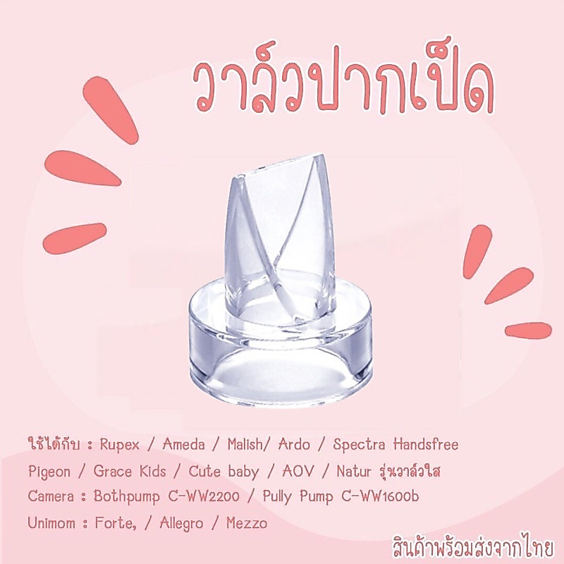 วาล์วปากเป็ดเครื่องปั๊มนม กรวยแฮนฟรี Spectra , Freena และรุ่นอื่นๆ 1 ชิ้น 📮พร้อมส่ง