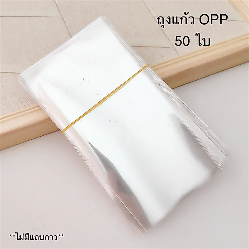 💗พร้อมส่ง💗ถุงแก้ว OPP ไม่มีแถบกาว 50 ใบ