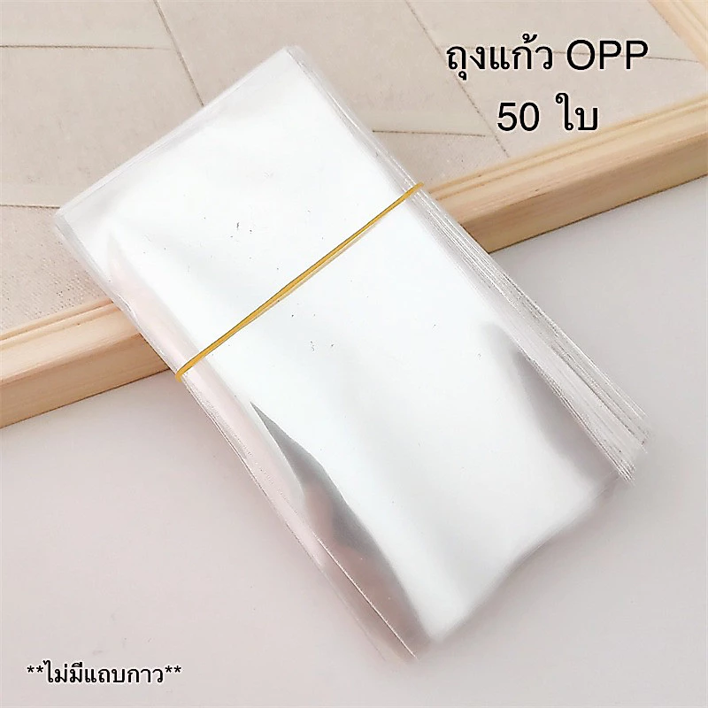 💗พร้อมส่ง💗ถุงแก้ว OPP ไม่มีแถบกาว 50 ใบ