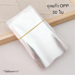 💗พร้อมส่ง💗ถุงแก้ว OPP ไม่มีแถบกาว 50 ใบ