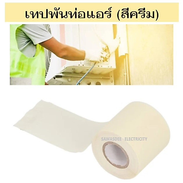 (เทปสีเทา) เทปพันท่อแอร์ เทปพันท่อ แบบไม่มีกาว 2*16 หลา เหนียว แน่น ไม่ขาดง่าย ทนต่อทุกสภาพอากาศ