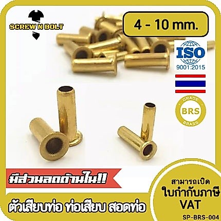 ตัวเสียบสายท่อ ท่อเสียบ สอดท่อ สอดสาย ไส้ไก่ ทองเหลือง PT 4mm 6mm 8mm 10mm / Tube Compression Insert, Brass