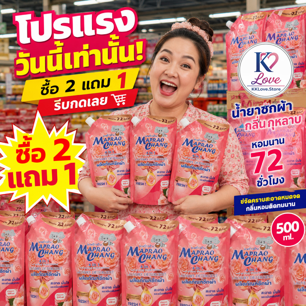น้ำยาซักผ้าหอมติดทน 72 ชม. MAPRAO CHANG 500ml