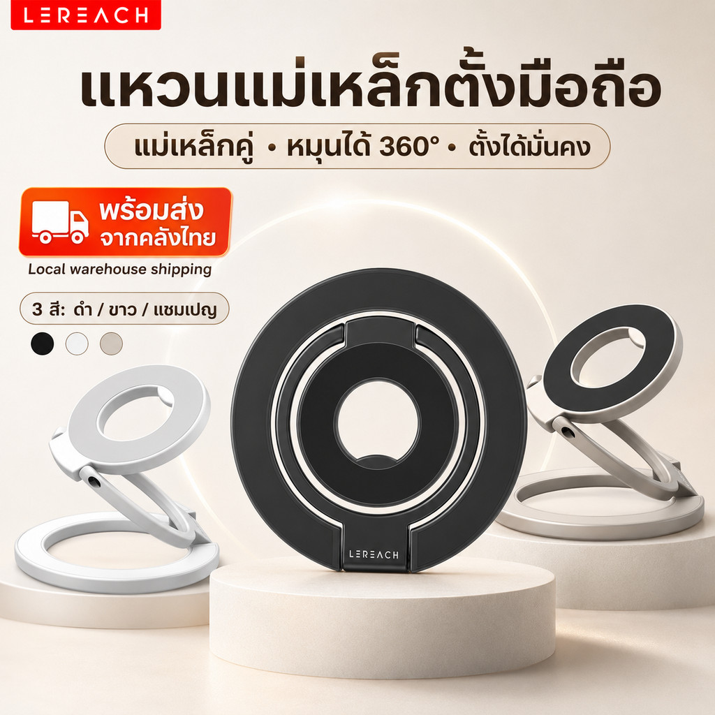 Lereach แหวนแม่เหล็กตั้งมือถือ 360° ขาตั้งโทรศัพท์ ใช้งานอเนกประสงค์
