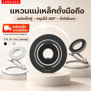 Lereach แหวนแม่เหล็กตั้งมือถือ 360° ขาตั้งโทรศัพท์ ใช้งานอเนกประสงค์