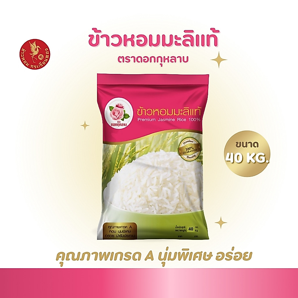 40 กิโลกรัม  กุหลาบ ข้าวหอมมะลิ 1 ถุง บรรจุ 40 กก. สะอาด หอม นุ่ม หุงขี้นหม้อ ข้าวกลางปี อร่อย ไม่แฉะ