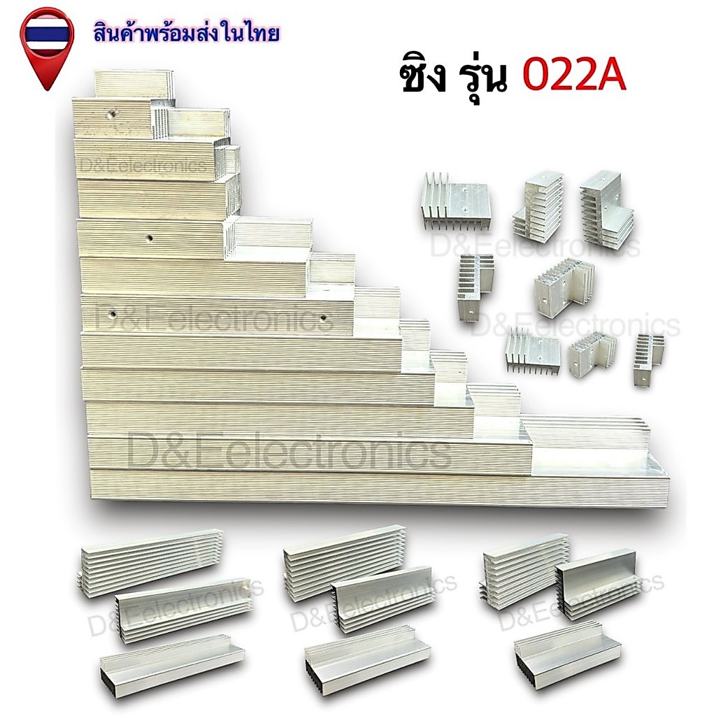 ฮีทซิงค์อลูมิเนียม รุ่น 022A  ระบายความร้อนดีเยี่ยม สำหรับอุปกรณ์อิเล็กทรอนิกส์ (1 ชิ้น / ออเดอร์)