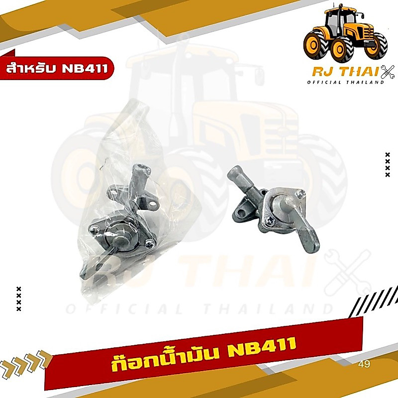 ก๊อกน้ำมันคาบู+ปะเก็น411 สำหรับเครื่องตัดหญ้ารุ่น411 เครื่อง 2 จังหวะ ก๊อกน้ำมันคาบู+ปะเก็นตัดหญ้า