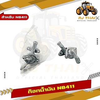ก๊อกน้ำมัน สำหรับเครื่องตัดหญ้า รุ่น 411 คาบูเรเตอร์ เครื่องตัดหญ้า 2 จังหวะ