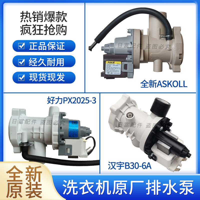 เหมาะสําหรับเครื่องซักผ้าหงส์น้อยที่สวยงาม Askol ปั๊มระบายน้ํา PX-2-35/PX2025-3 มอเตอร์ B30-6A