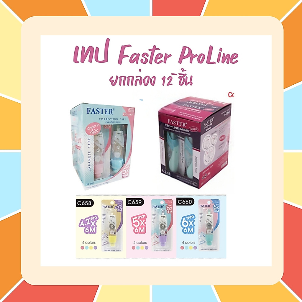 llยกกล่องll เทปลบคำผิด ฟาสเตอร์ FASTER Pro Line และ Pro Line Plus เปลี่ยนไส้เทปได้ เทปกว้าง 4.2/5/6 มม. ยาว 6 ม.