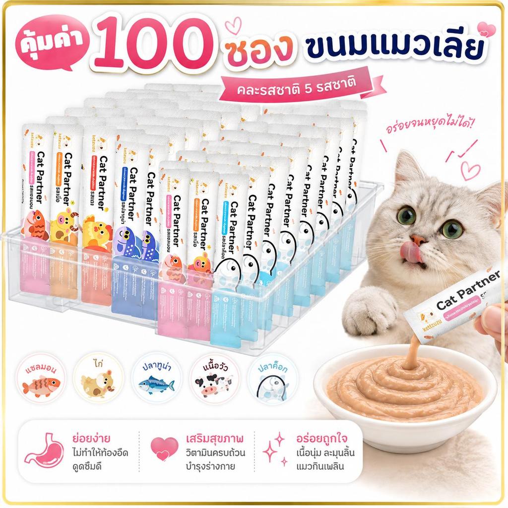 🔥(100ชิ้น)Ketzuzu ขนมแมวเลีย เนื้อเนียนละเอียด ละลายในปาก ขนมแมว 16g รสรวม 5 รส อาหารเปียกแมว อาหารเสริมลูกแมว