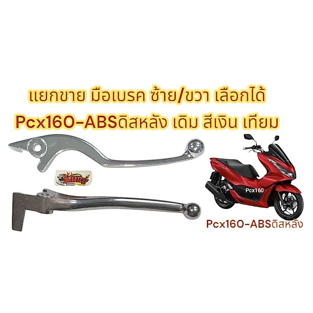 แยกขาย มือเบรค  PCX160-ดิสหลัง(ABS) ซ้าย/ขวา(เลือกได้) เดิม(KWN/K04) สีเงิน เทียม หลายยี่ห้อร้านเลือกส่ง