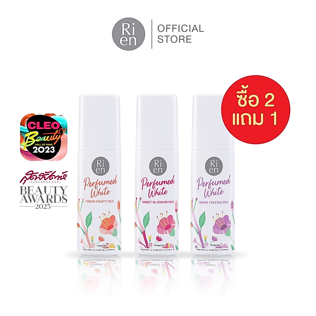 ซื้อ 2 แถม 1 ริเอ็น เพอร์ฟูม ไวท์ ดีโอ เซ็ท (คละ 3 กลิ่น)