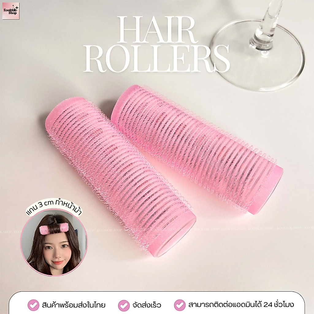 HR-028 โรลม้วนผมหน้าม้า แกนเล็ก 3cm มีฟอยล์อลูมิเนียม | 3cm Roll Hair Curler (พร้อมส่งในไทย)