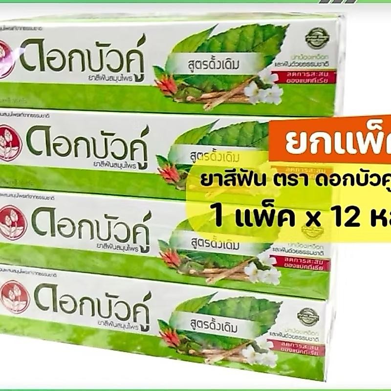 (ยกแพ็ค)ดอกบัวคู่ ยาสีฟันสมุนไพร สูตรดั้งเดิม ขนาด30ก. 12 หลอด