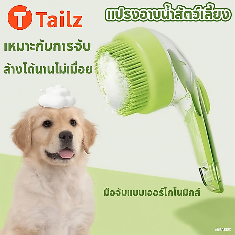 Tailz แปรงอาบน้ำสัตว์เลี้ยง แปรงสุนัข แปรงแมว ซิลิโคนอ่อน มัลติฟังก์ชั่น สปานวด หวีขน ทำความสะอาด กรูมมิ่ง ด้ามจับยาว