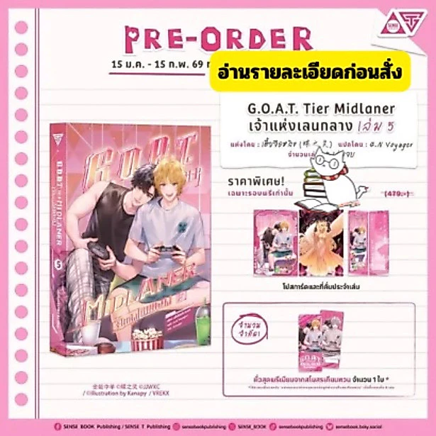 (พร้อมส่ง-ล.5) G.O.A.T. Tier Midlaner เจ้าแห่งเลนกลาง เล่ม 5 (มี1-4พร้อมส่งพร้อมตั๋ว) อ่านรายละเอียดก่อนสั่ง