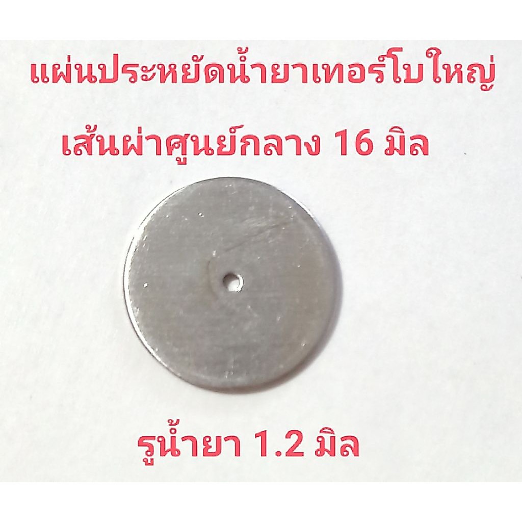 อะไหล่ด้ามพ่นยาแผ่นประหยัดน้ำยาเทอร์โบใหญ่ 1.2 มิลเส้นผ่าศูนย์กลาง 1.6 มิล