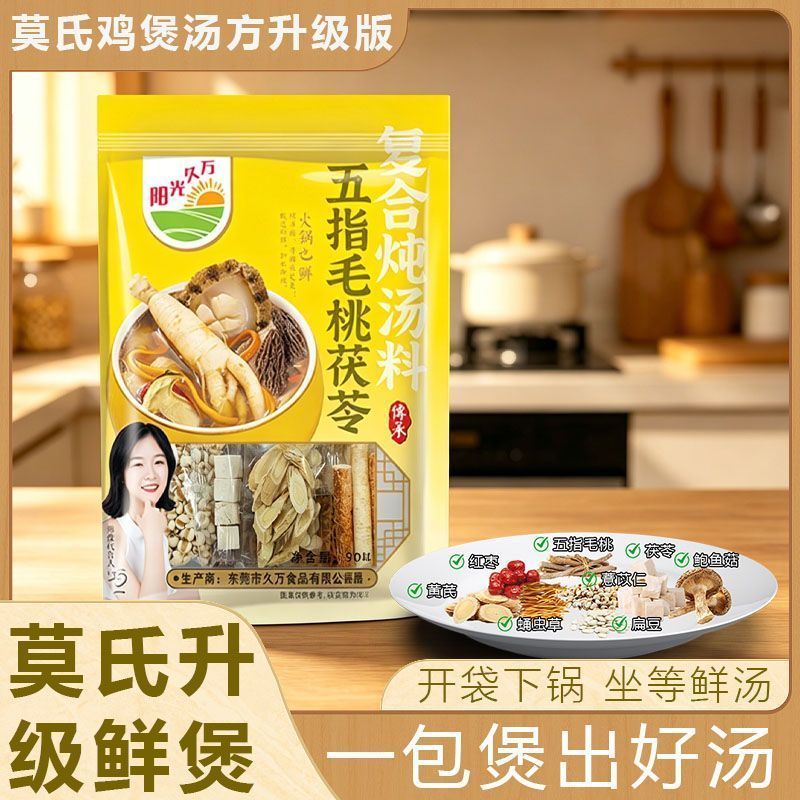 莫氏鸡煲汤料包升级款五指毛桃茯苓红枣黄芪薏苡仁蛹虫草扁豆汤包2606026 Mo's Chicken Soup Pack Upgrade Version with Five-finger Peach,