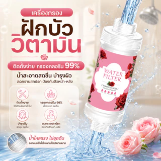 เครื่องกรองฝักบัววิตามิน ติดตั้งง่าย กรองคลอรีน99% น้ำสะอาดสดชื่น บำรุงผิว ลดคราบสกปรก ป้องกันสิวหน้า-หลัง