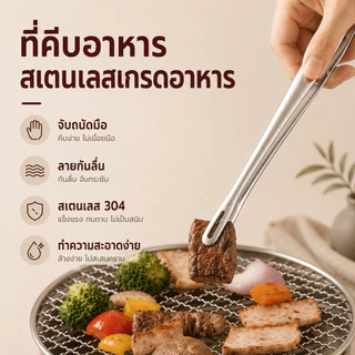 Home007 ที่คีบอาหาร สแตนเลส มี 2 ขนาดให้เลือก ที่คีบเนื้อ ที่คีบเนื้อย่าง ที่คีบอาหารบุฟเฟ่ต์ บาร์บีคิว ปิ้งย่าง