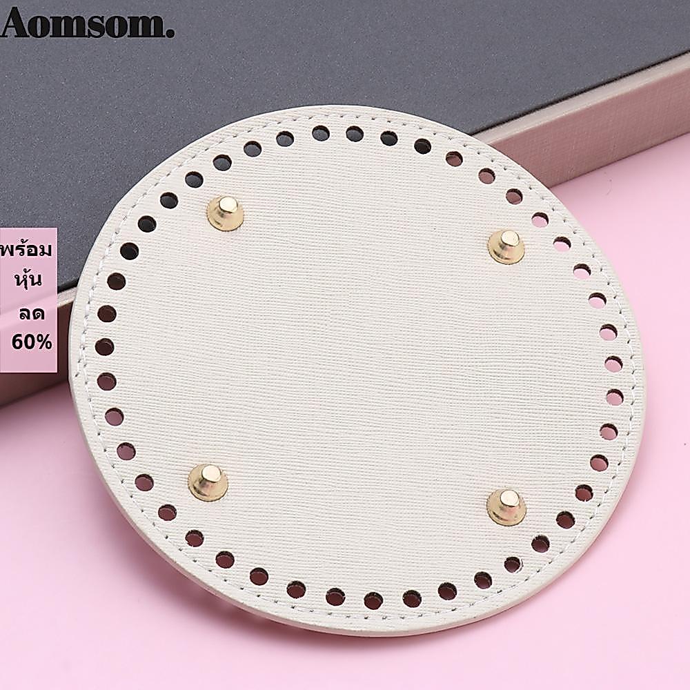 AOMSOM กระเป๋าโครเชต์ DIY ก้นกระเป๋ายาวหนัง PU 52 รู อุปกรณ์เสริมถักทำมือ รูปไข่