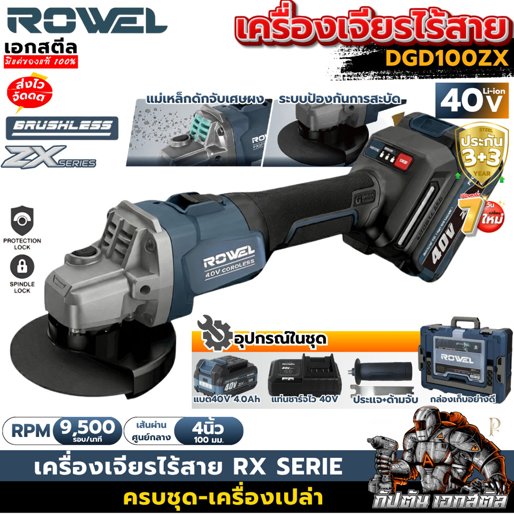 [ราคาพิเศษ] ROWEL 40v เครื่องเจียรไร้สาย DGD100ZX 4นื้ว ZX series ครบชุด-ตัวเปล่า ลูกหมู เจียร์ไฟฟ้า ประกัน3+3