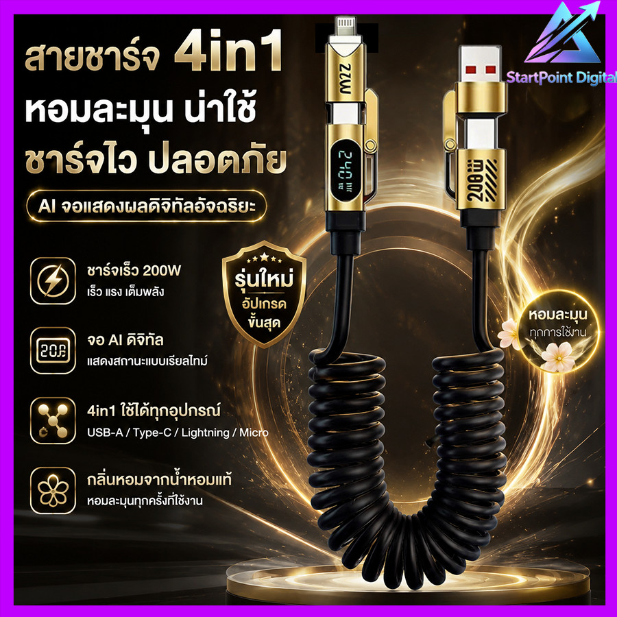 ชาร์จเร็ว สายชาร์จสปริง 4in1 240W ยืดได้ 2M สายชาร์จมีกลิ่นหอม Fast Charge ไม่รกชาร์จเร็ว Type C / iPhone
