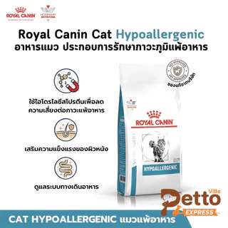 Royal Canin Cat Hypoallergenic อาหารแมว ประกอบการรักษาภาวะภูมิแพ้อาหาร ขนาด 2.5 Kg