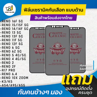 Ceramic ฟิล์มกันเสือกแบบด้าน รุ่น Reno 16F,15,15F,14 5G,14F,13,13F,12F,11F 5G,6,6z,5,4,2f,R17 Pro,10x,K3,K5,A54,A95,A55