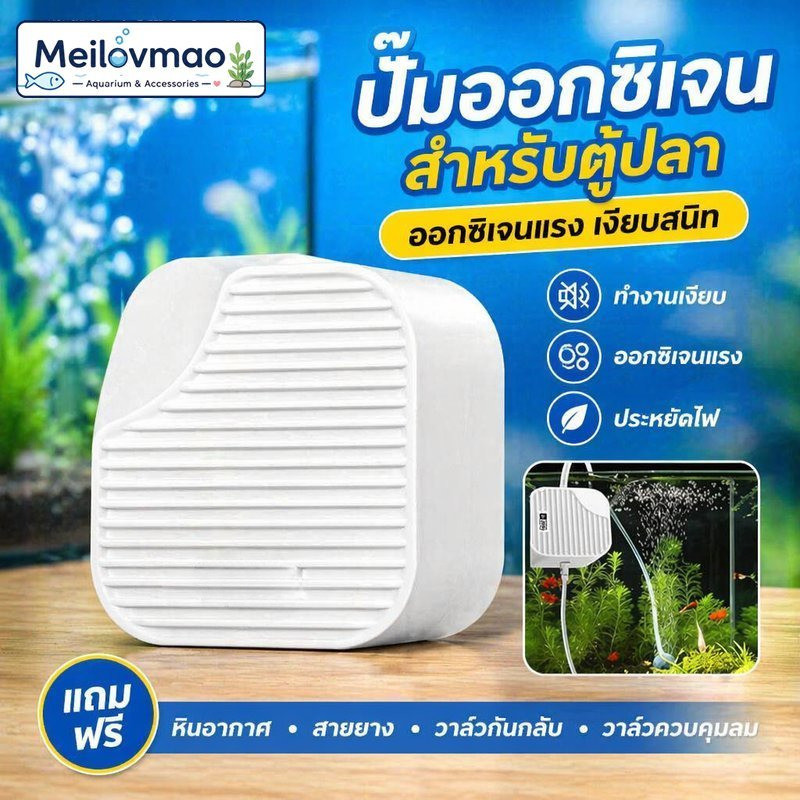 Meilovmao ปั๊มออกซิเจนตู้ปลา ไร้เสียง ปั๊มลมตู้ปลา ชุดอุปกรณ์เลี้ยงปลา หินอากาศ สายลม วาล์ว ฟองละเอียด