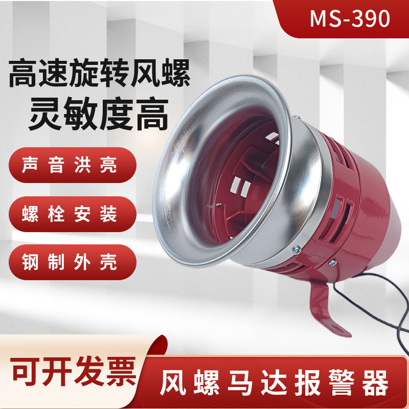 MS-390 Wind Screw Alarm Motor Alarm Alarm Horn Buzzer 12V 24V 220V110V