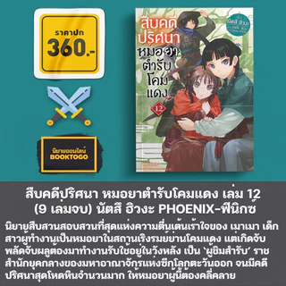 (พร้อมส่ง) สืบคดีปริศนา หมอยาตำรับโคมแดง เล่ม 1-15 (LN) นัตสึ ฮิวงะ PHOENIX-ฟีนิกซ์